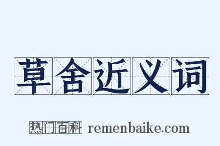 草舍近义词是什么意思的图片